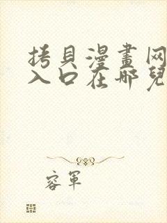 拷贝漫画网页版入口在哪儿