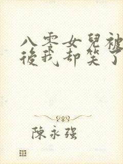 八零女儿被调包后我却笑了小说简介