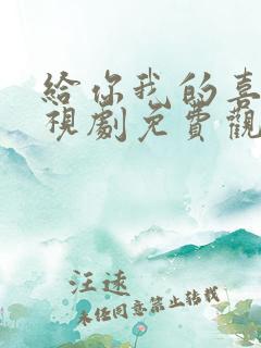 给你我的喜欢电视剧免费观看全集