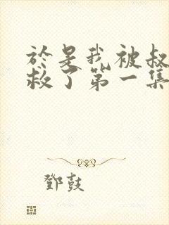 于是我被叔叔拯救了第一集