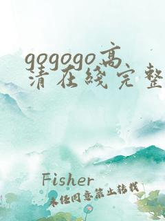 gogogo高清在线完整怎么下载