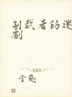 制裁者的迷雾短剧