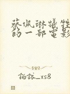 蔡佩琳牺牲最大的一部电影