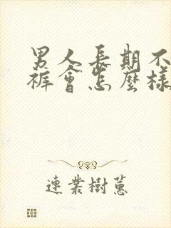 男人长期不穿内裤会怎么样