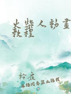 火柴人动画制作教程