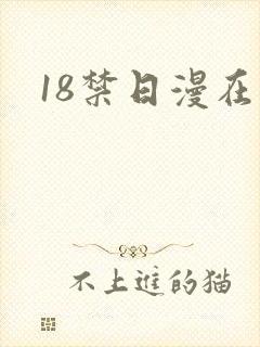 18禁日漫在线