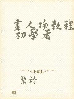 画人物教程简单 初学者