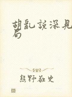 胡乱说深见君结局