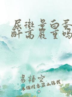 尿微量白蛋白肌酐高严重吗