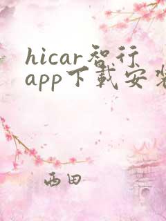 hicar智行app下载安装