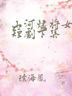 山河烬将女为凰短剧下集