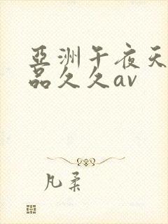 亚洲午夜天堂精品久久av