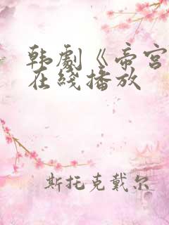 韩剧《帝宫欢》在线播放