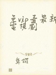 免vip看最新电视剧