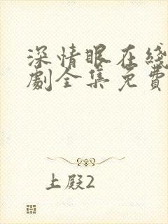 深情眼在线电视剧全集免费观看高清