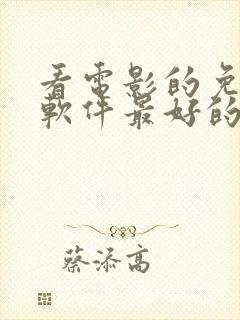 看电影的免费的软件最好的是哪个