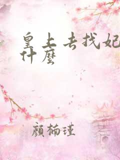 皇上去找妃子叫什么