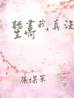 听书我真没想重生啊