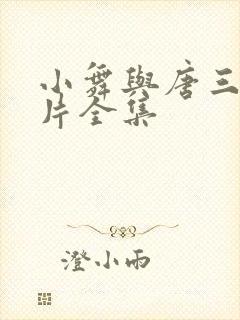 小舞与唐三动画片全集