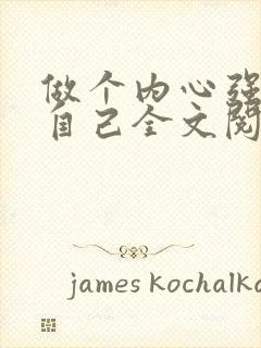 做个内心强大的自己全文阅读全文