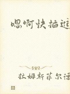 嗯啊快插进来啊