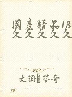 国产精品18禁久久久久久