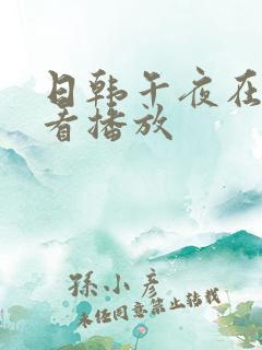 日韩午夜在线观看播放