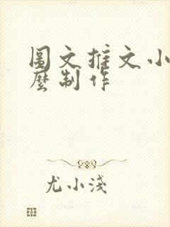 图文推文小说怎么制作