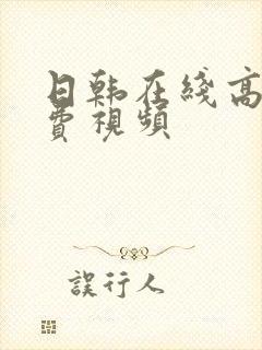 日韩在线高清免费视频