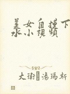 美女自摸下面流水小视频