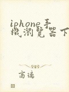 iphone手机浏览器下载的文件在哪