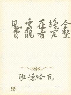风云在线全集免费观看完整版