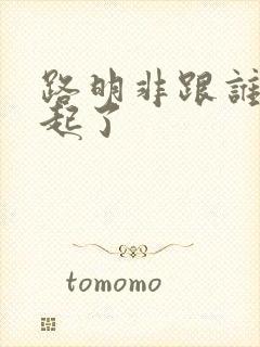 路明非跟谁在一起了