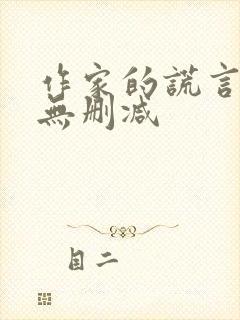 作家的谎言粤语无删减