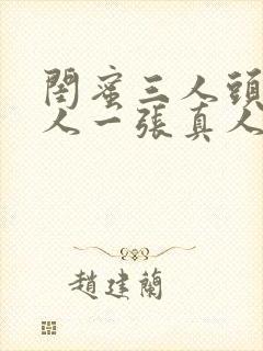 闺蜜三人头像一人一张真人