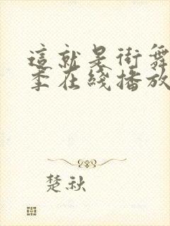 这就是街舞第四季在线播放免费观看