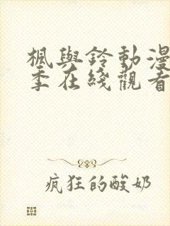 枫与铃动漫第一季在线观看免费全集