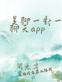 美聊一对一视频聊天app