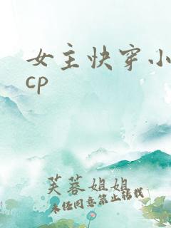女主快穿小说无cp