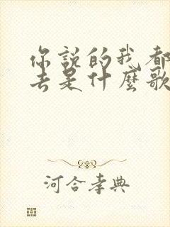 你说的我都愿意去是什么歌