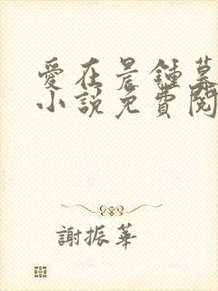 爱在晨钟暮鼓时小说免费阅读无弹窗