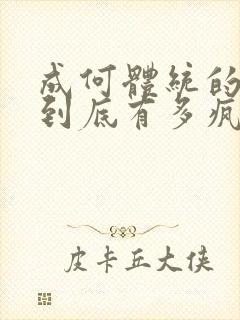 成何体统的男主到底有多疯