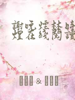 谢晚烟林时川沈煜在线阅读