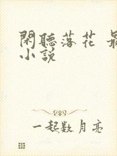 闲听落花 最新小说