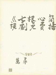 《七根心简》电视剧免费播放