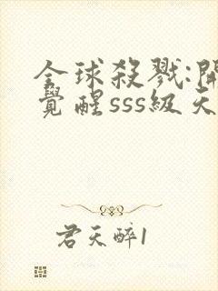 全球杀戮:开局觉醒sss级天赋免费在线阅读