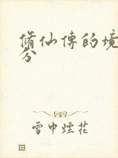 修仙传的境界划分