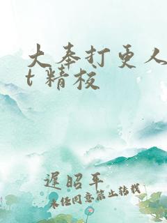 大奉打更人txt 精校