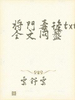 将门毒后txt全文网盘