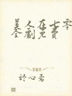 美人在七零短剧全剧免费